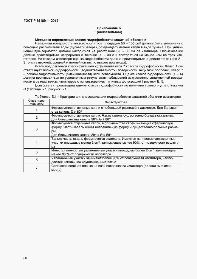 Страница 23 ГОСТ Р 55189-2012