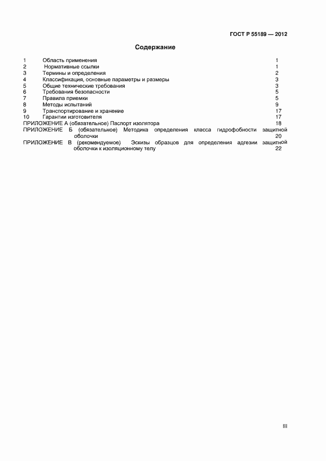 Страница 3 ГОСТ Р 55189-2012