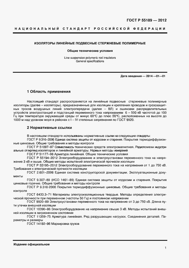 Страница 4 ГОСТ Р 55189-2012