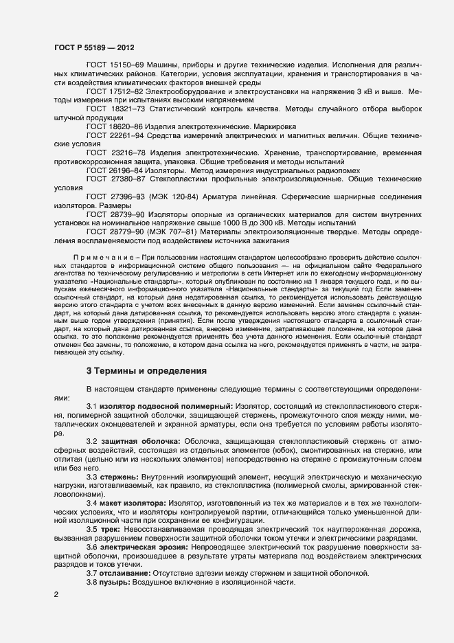 Страница 5 ГОСТ Р 55189-2012