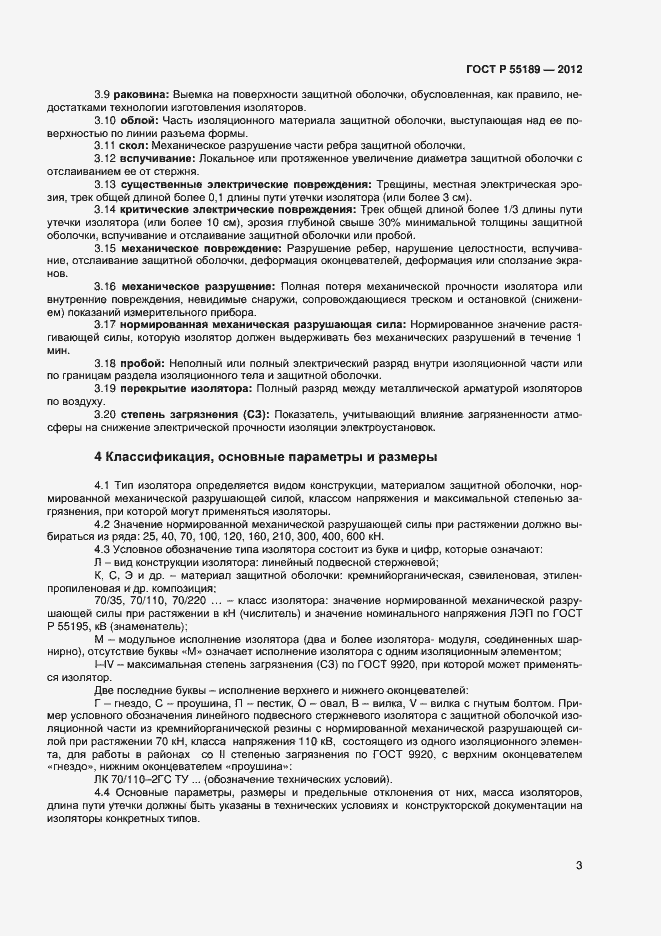 Страница 6 ГОСТ Р 55189-2012