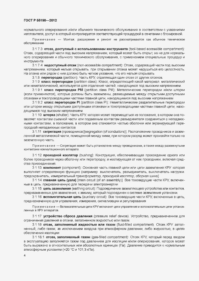 Страница 10 ГОСТ Р 55190-2012