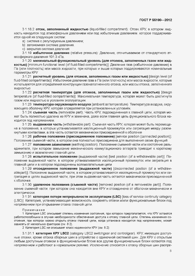 Страница 11 ГОСТ Р 55190-2012
