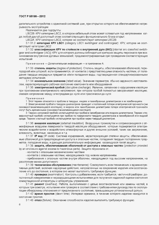 Страница 12 ГОСТ Р 55190-2012
