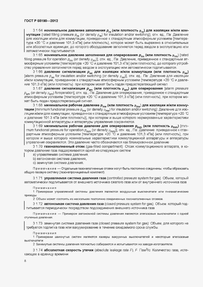 Страница 14 ГОСТ Р 55190-2012