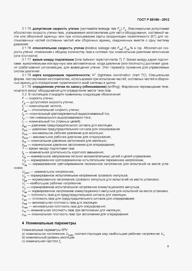 Страница 15 ГОСТ Р 55190-2012