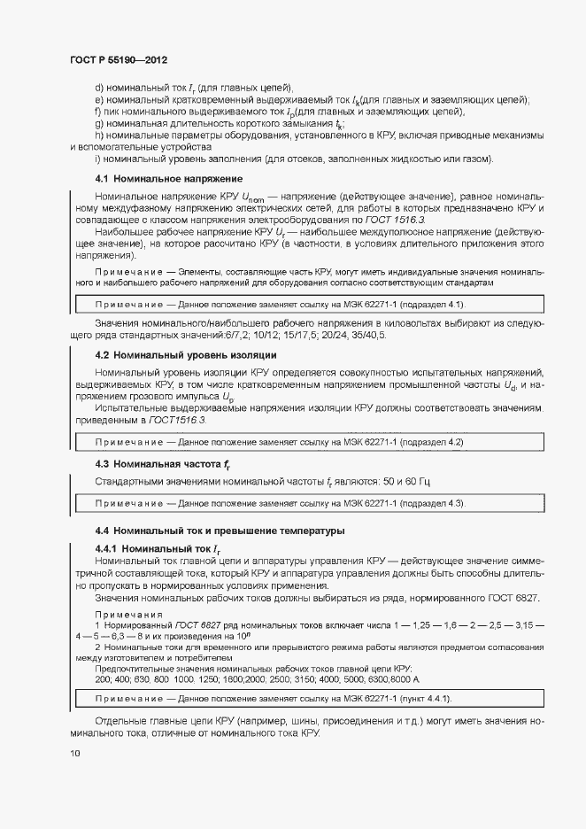 Страница 16 ГОСТ Р 55190-2012