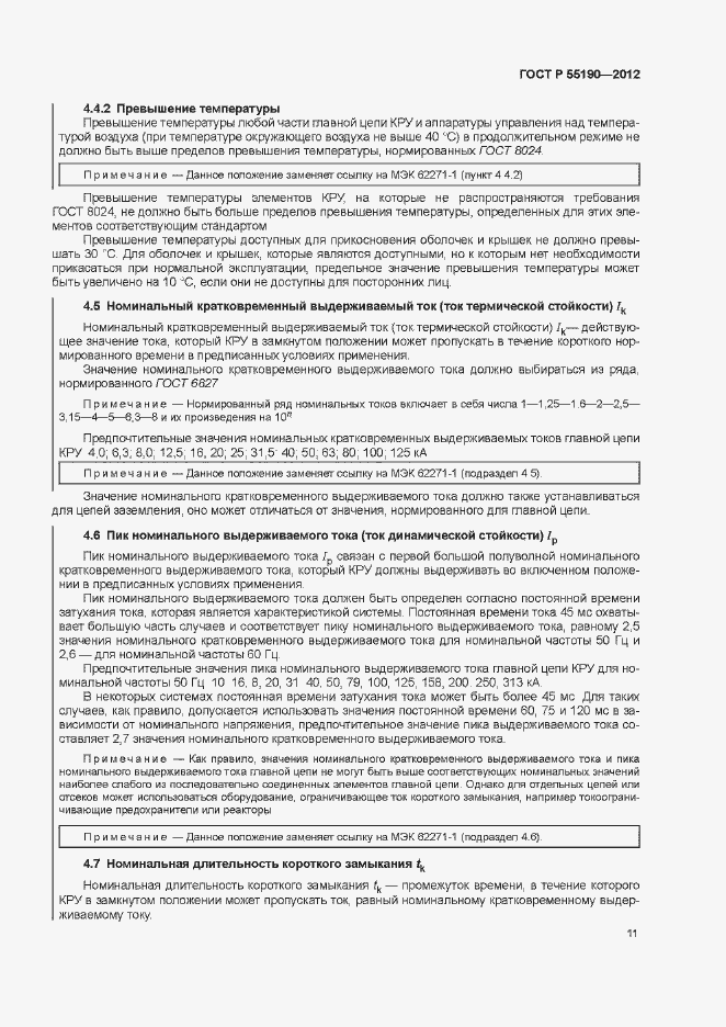 Страница 17 ГОСТ Р 55190-2012