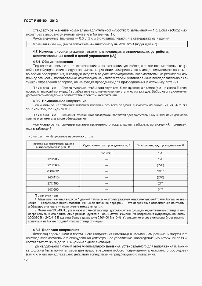 Страница 18 ГОСТ Р 55190-2012