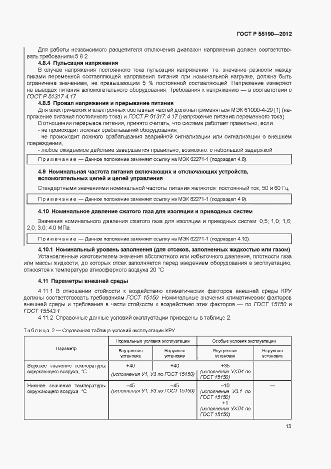Страница 19 ГОСТ Р 55190-2012