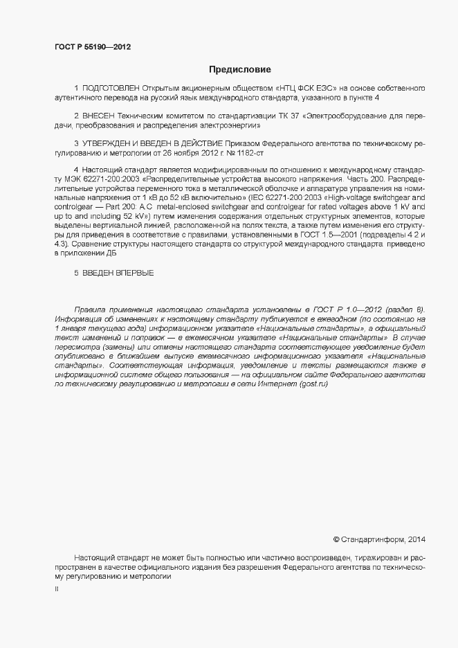 Страница 2 ГОСТ Р 55190-2012