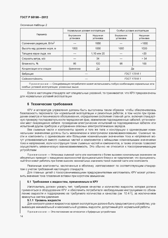 Страница 20 ГОСТ Р 55190-2012