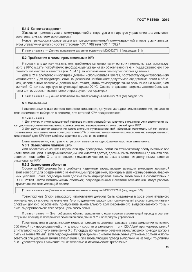 Страница 21 ГОСТ Р 55190-2012