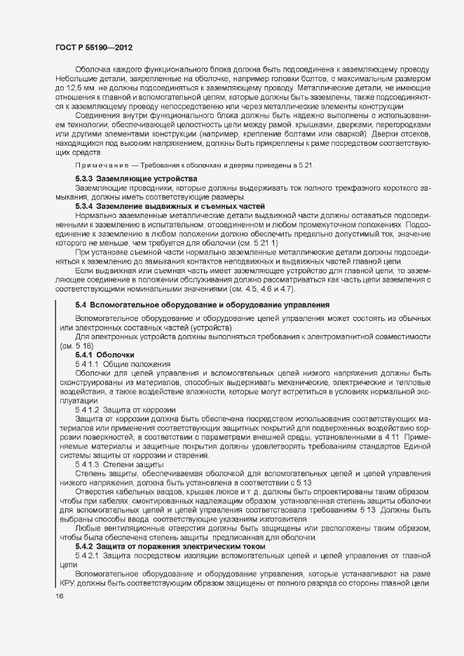 Страница 22 ГОСТ Р 55190-2012