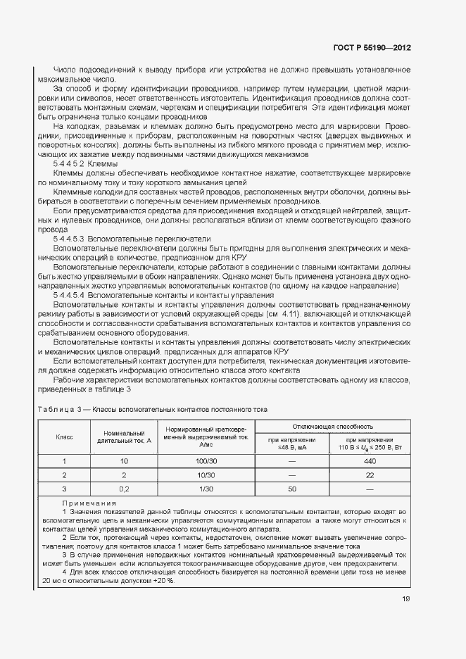 Страница 25 ГОСТ Р 55190-2012