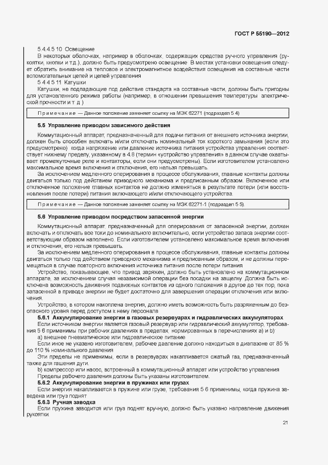 Страница 27 ГОСТ Р 55190-2012