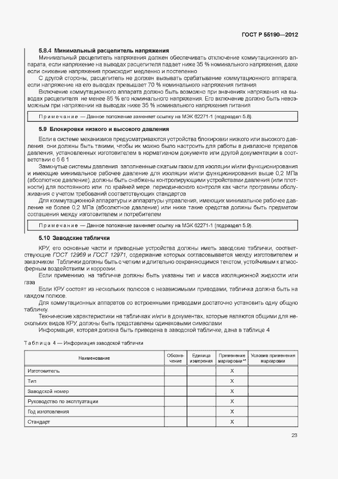 Страница 29 ГОСТ Р 55190-2012