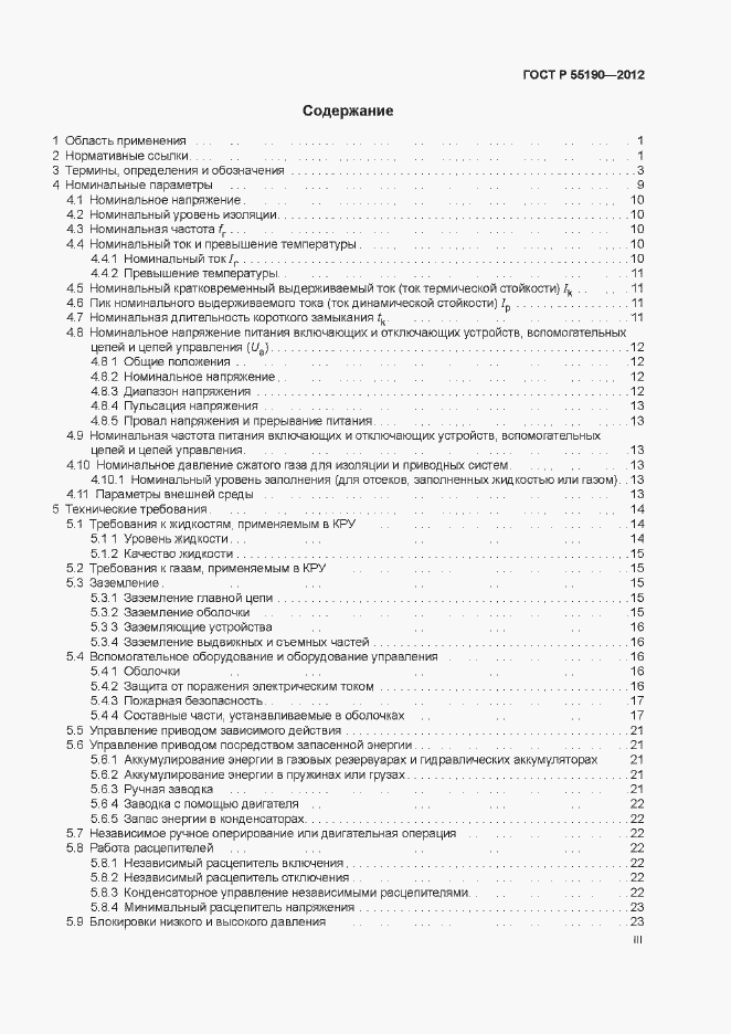 Страница 3 ГОСТ Р 55190-2012