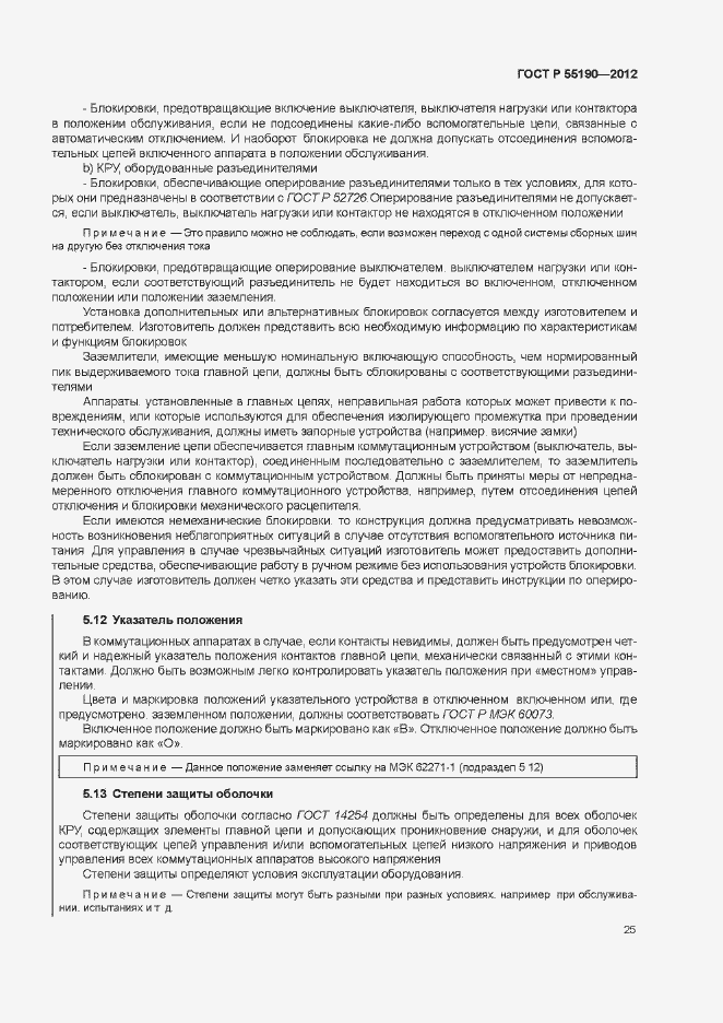 Страница 31 ГОСТ Р 55190-2012