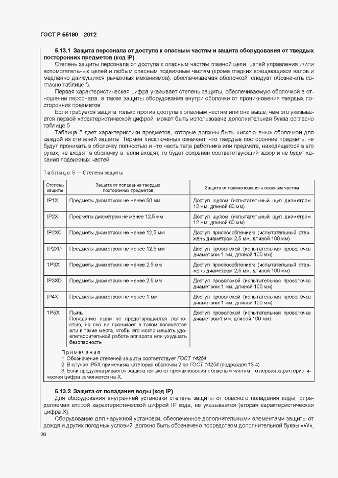 Страница 32 ГОСТ Р 55190-2012
