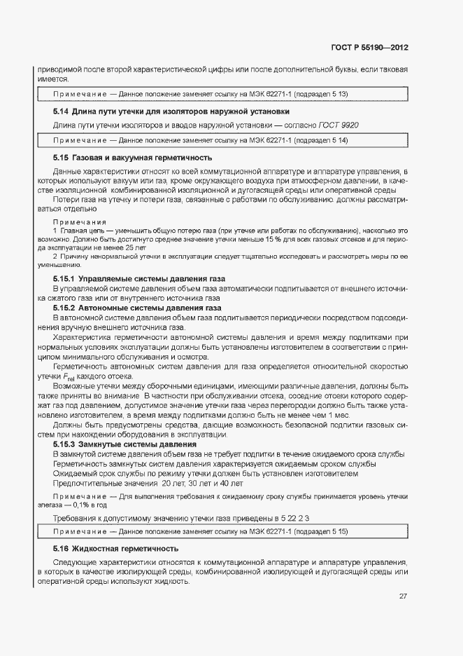Страница 33 ГОСТ Р 55190-2012