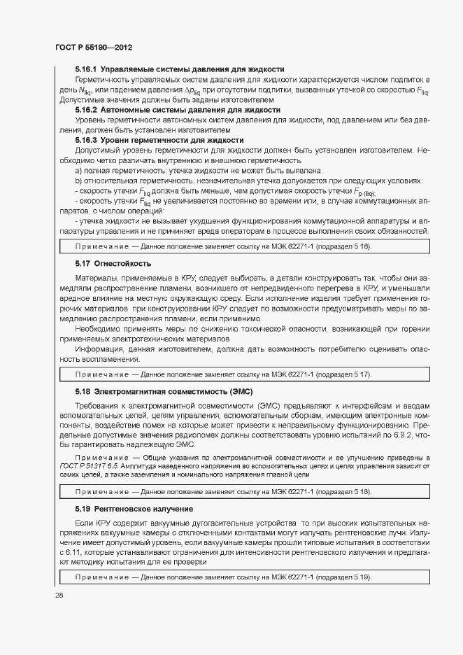 Страница 34 ГОСТ Р 55190-2012