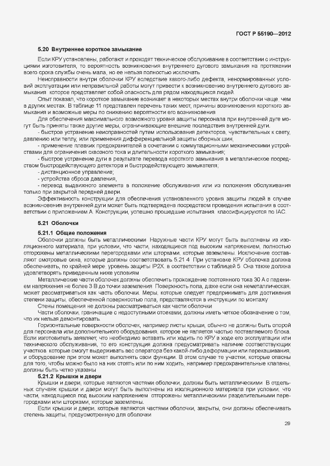 Страница 35 ГОСТ Р 55190-2012