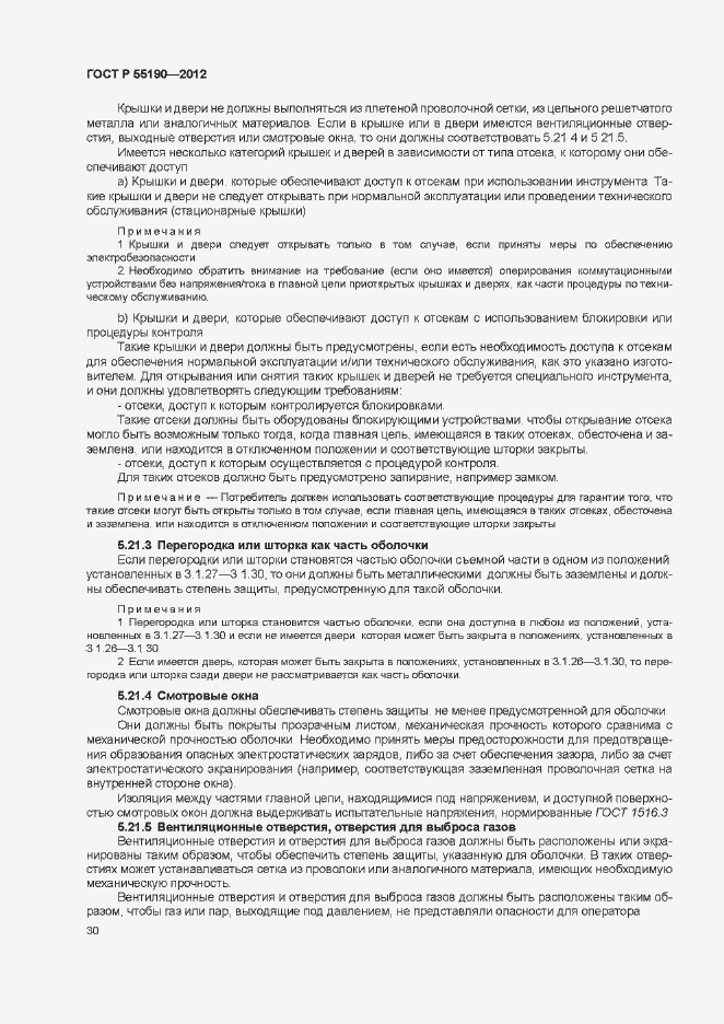 Страница 36 ГОСТ Р 55190-2012