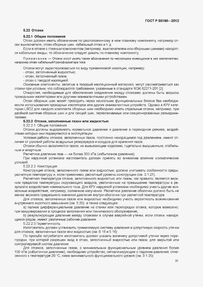 Страница 37 ГОСТ Р 55190-2012