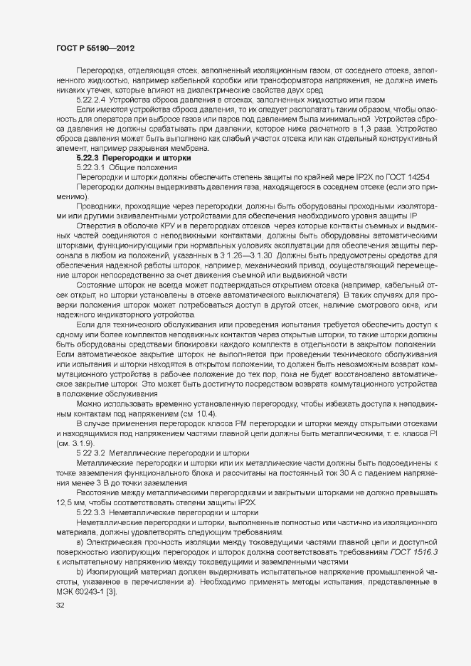 Страница 38 ГОСТ Р 55190-2012