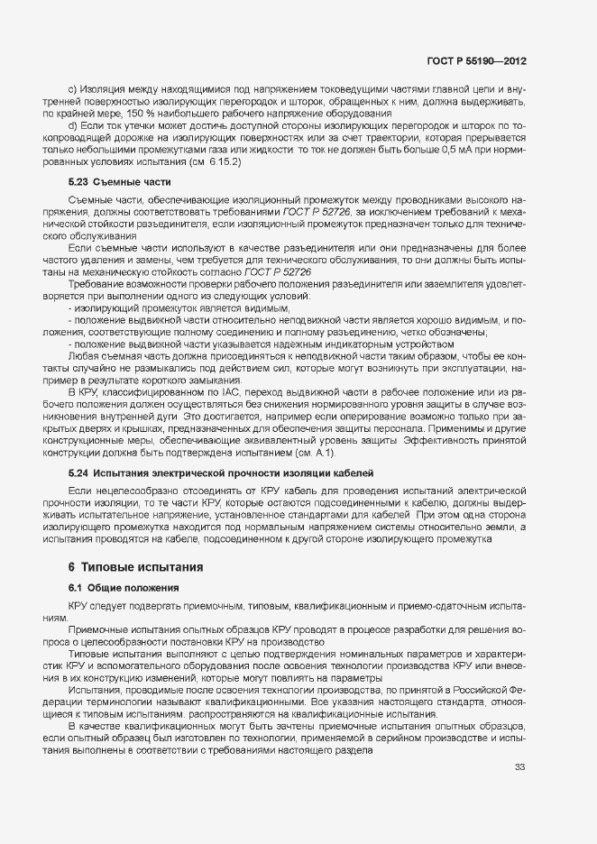 Страница 39 ГОСТ Р 55190-2012