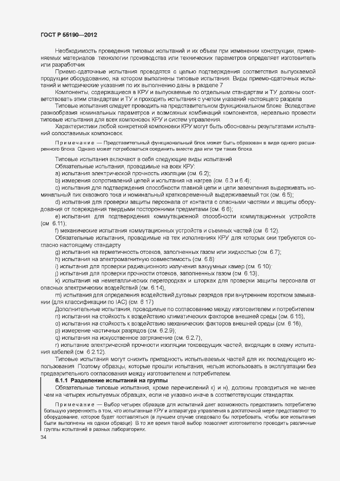 Страница 40 ГОСТ Р 55190-2012