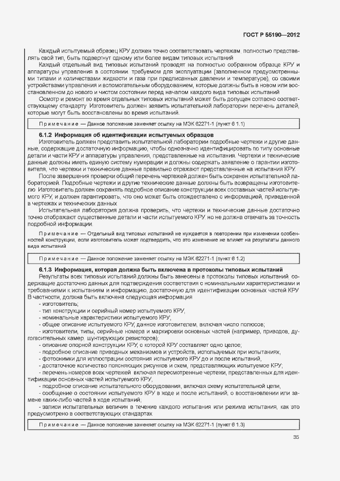 Страница 41 ГОСТ Р 55190-2012