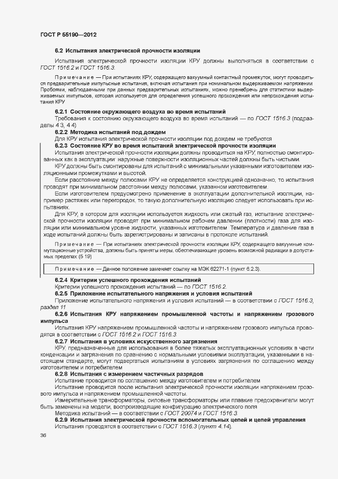 Страница 42 ГОСТ Р 55190-2012