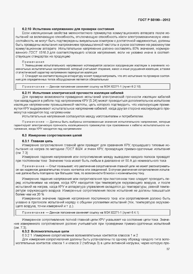 Страница 43 ГОСТ Р 55190-2012