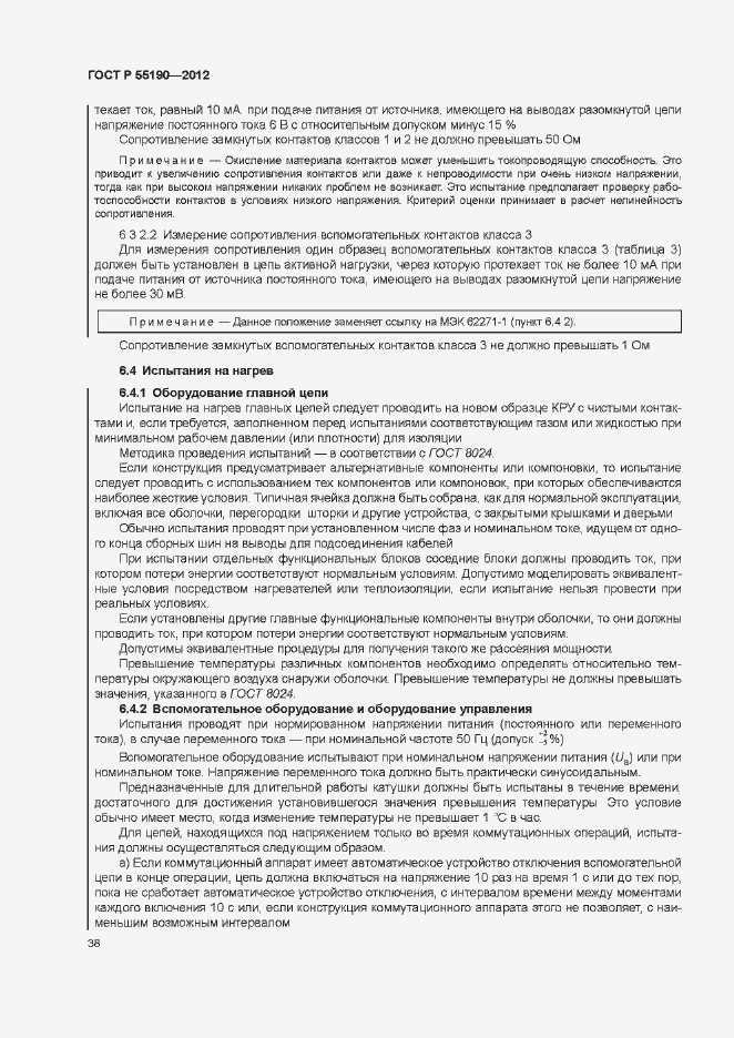 Страница 44 ГОСТ Р 55190-2012