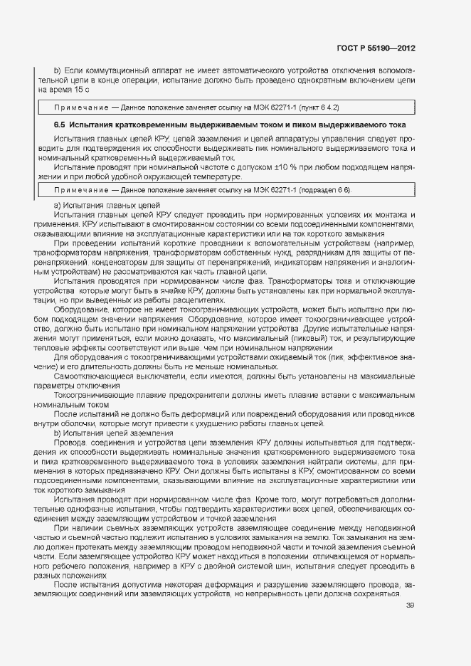 Страница 45 ГОСТ Р 55190-2012