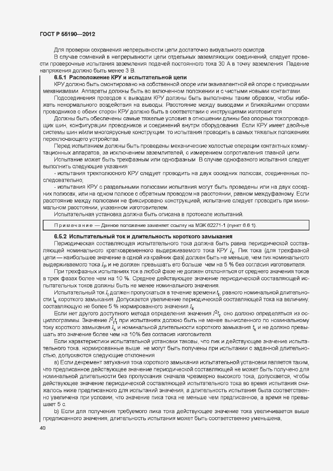 Страница 46 ГОСТ Р 55190-2012