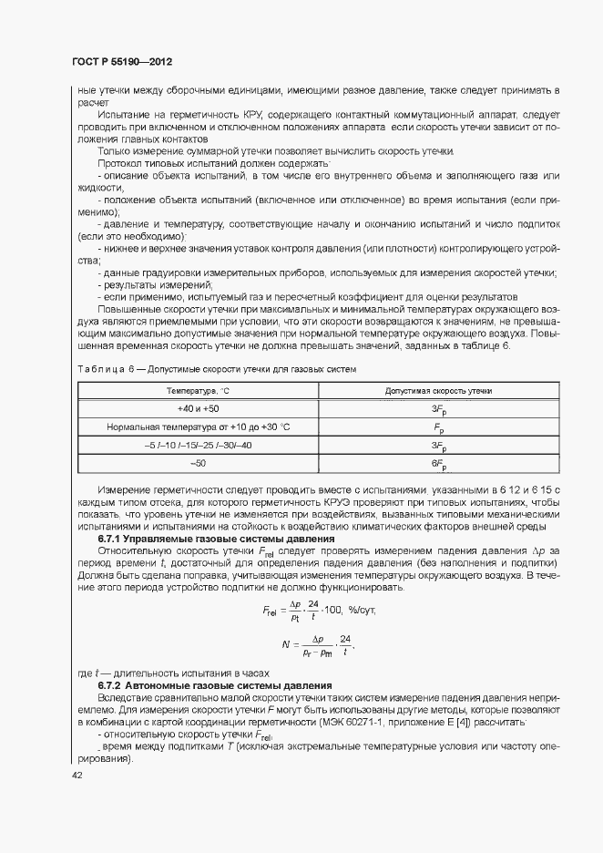 Страница 48 ГОСТ Р 55190-2012