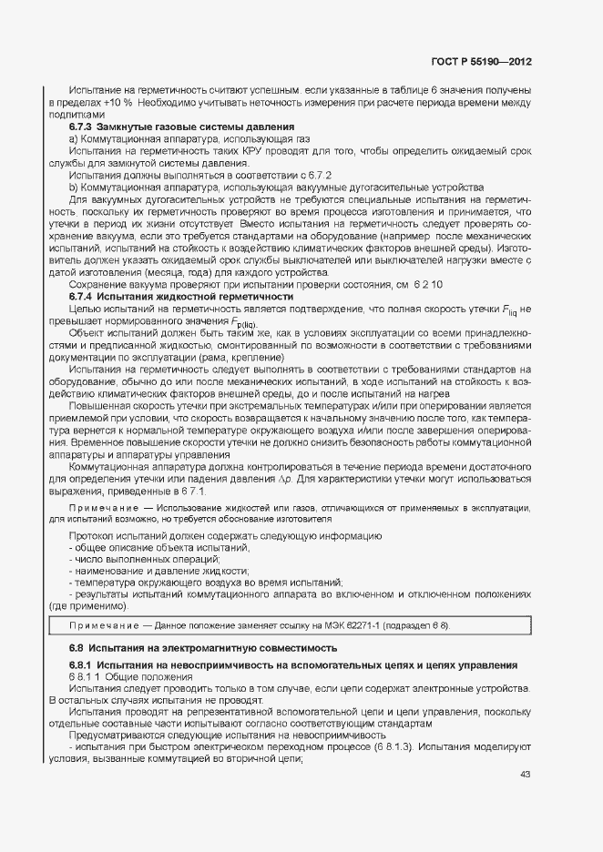 Страница 49 ГОСТ Р 55190-2012