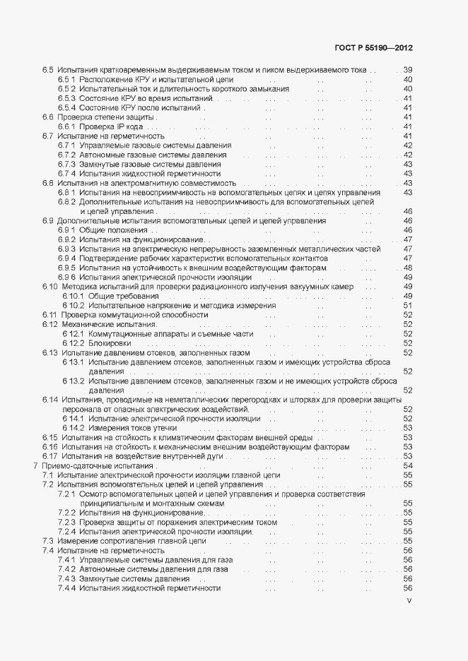Страница 5 ГОСТ Р 55190-2012
