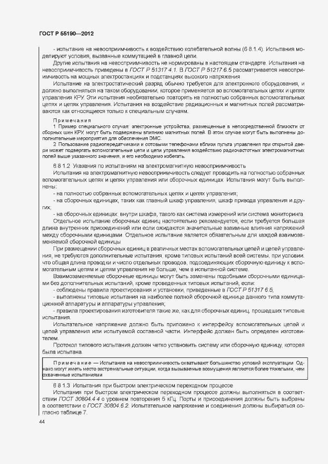 Страница 50 ГОСТ Р 55190-2012