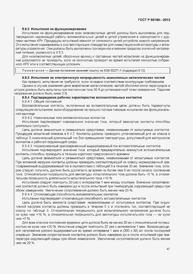 Страница 53 ГОСТ Р 55190-2012
