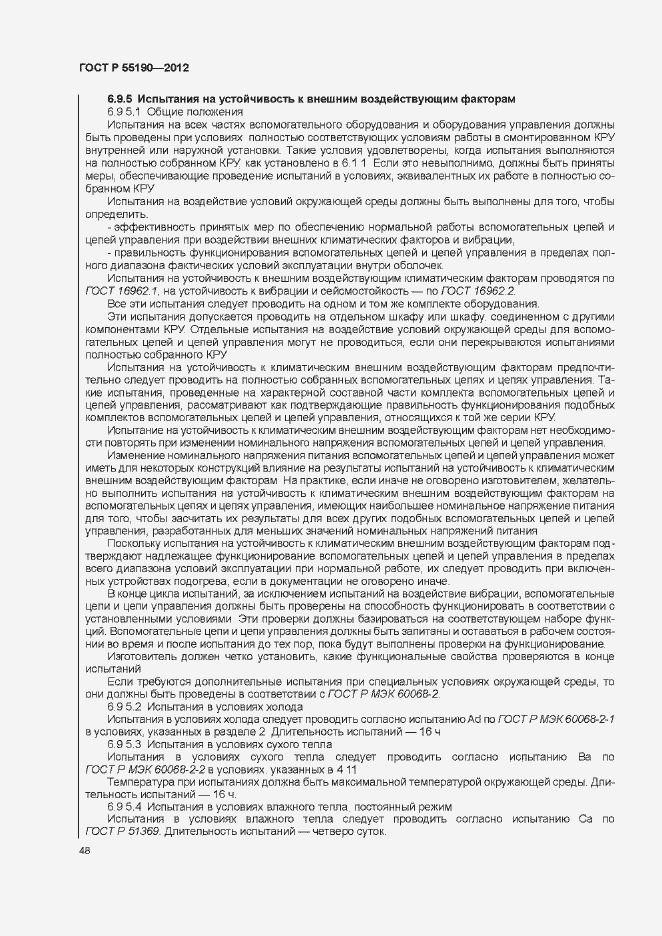 Страница 54 ГОСТ Р 55190-2012