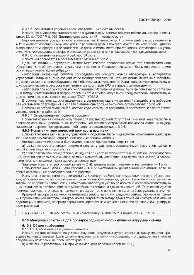 Страница 55 ГОСТ Р 55190-2012