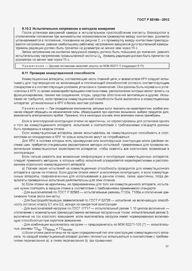 Страница 57 ГОСТ Р 55190-2012