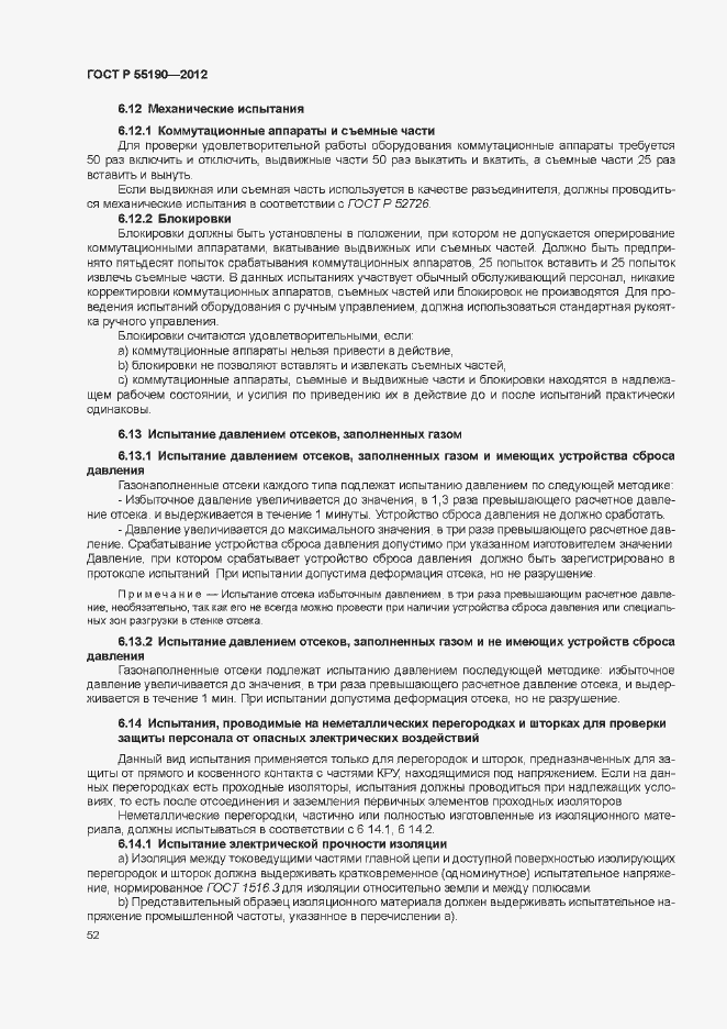 Страница 58 ГОСТ Р 55190-2012