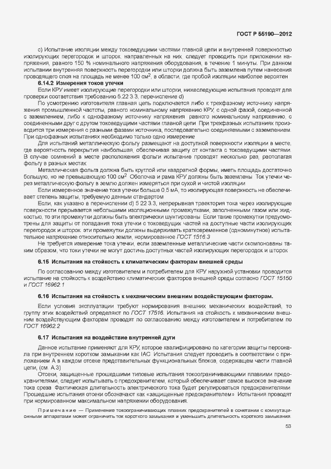 Страница 59 ГОСТ Р 55190-2012