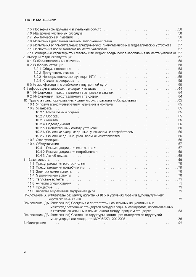 Страница 6 ГОСТ Р 55190-2012