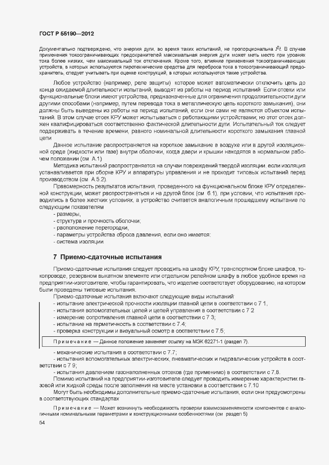 Страница 60 ГОСТ Р 55190-2012